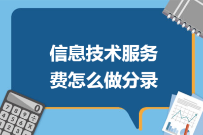 信息技術服務費與信息技術咨詢服務費的會計分錄詳解